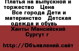 Платья на выпускной и торжество › Цена ­ 1 500 - Все города Дети и материнство » Детская одежда и обувь   . Ханты-Мансийский,Сургут г.